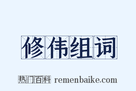 修伟组词是什么意思的图片
